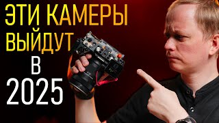 Эти камеры выйдут в 2025 году \\ Как Sony порвет рынок? Микра умерла?\\ Nikon анонсирует новую легенду