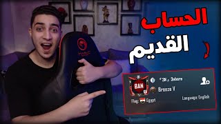 تحدي افوز الجيم بالحساب القديم ( المقلب الحقيقي ) ✅❌