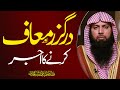 Darguzar Aur Maaf Karne Ka Ajar | Qari Sohaib Ahmed Meer Muhamamdi 2022 #iirctv