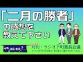 【月刊！ラジオ下町塾長会議】「「二月の勝者」の感想を教えて下さい」／お悩み相談コーナー［中学受験／高校受験／学習／親子関係］