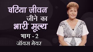 घटिया जीवन जीने का भारी मूल्य - The High Cost Of Low Living | Ginger Stache Part 2 - Joyce Meyer