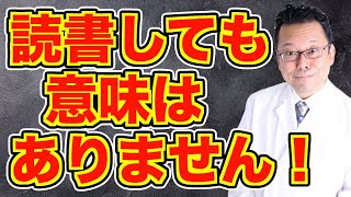 【まとめ】いくら読書しても自己成長しません！【精神科医・樺沢紫苑】