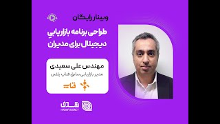 وبینار طراحی برنامه بازاریابی دیجیتال برای مدیران (مدرس: علی سعیدی ؛ مدیر بازاریابی فناپ پلاس)