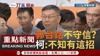 [一刀未剪]郭台銘親民黨也選是否不守信?柯文哲:不曉得他後面還有這招｜【焦點人物大現場】20191114｜三立新聞台