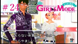 【Girls Mode】ガルモオネェがまたまた店長します！？　#24【よくばり宣言! トキメキUP!】