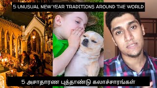 5 அசாதாரண புத்தாண்டு கலாச்சாரங்கள் | 5 UNUSUAL NEW YEAR TRADITIONS AROUND THE WORLD | TAMIL