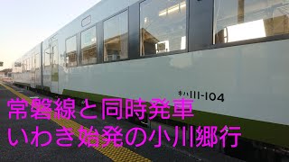 磐越東線の短距離運用、いわき発小川郷行に乗る