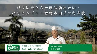 【バリ島の日本語ガイドがご案内】#7バリ・ヒンドゥー教の総本山！ブサキ寺院