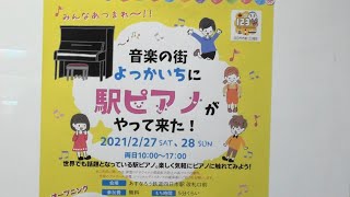 こにゅうどうくん演奏の駅ピアノ