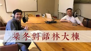 梁冬對話林大棟02：體質與失眠