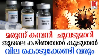 മരുന്ന് കണ്ടുപിടിക്കും മുമ്പേ,വിലകൂട്ടാൻ കമ്പനികൾ.