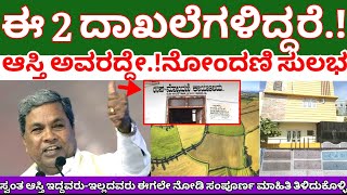 ಈ 2 ದಾಖಲೆಗಳಿದ್ದರೆ:ಆಸ್ತಿ ಅವರದ್ದೇ//ನೋಂದಣಿ ಸುಲಭ// ಈಗಲೇ ನೋಡಿ #subregistrar #news @janasnehi1222