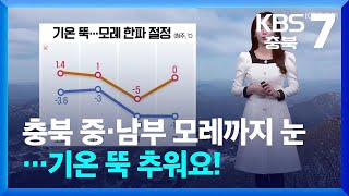 [날씨] 충북 중·남부 모레까지 눈…기온 뚝 추워요! / KBS  2025.01.07.