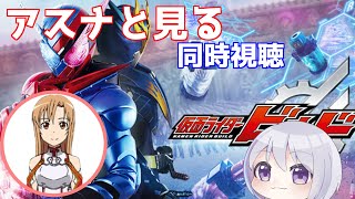 【同時視聴(ウォッチパーティ)】アスナと見る仮面ライダービルド #1【夜剱コロン/新人Vtuber】