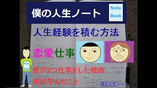 人生経験を積む方法【僕が仕事を2つした理由】30代以降は経験を買うことになるよ