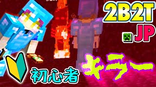 【2B2T.JP】【#9】2B2T.JPでパトロール♪ ネザー0.0地点は危険がいっぱい！【Minecraft】