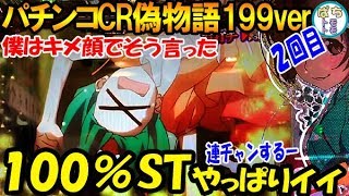 パチンコCR偽物語 199 100%STやっぱりイイ 僕はキメ顔でそう言った なぜか打ってしまう・・激アツ 赤保留 2回目＜サミー＞[ぱちんこ大好きトモトモ実践動画 ］