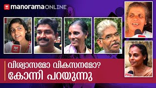 വിശ്വാസമോ വികസനമോ?  കോന്നി പറയുന്നു... | Konni- Ente Vote | Kerala Byelection 2019