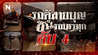 รถตู้สายบุญ ชนรถพ่วงดับ 4 เจ็บ 5 | เนชั่นระวังภัย | 26 ก.พ. 68 | NationTV22