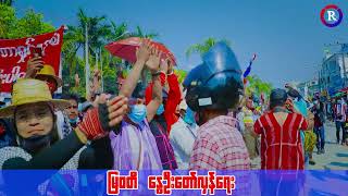 မြဝတီ နွေဦးတော်လှန်ရေး 2021 -​ (OFFICIAL MUSIC MV)