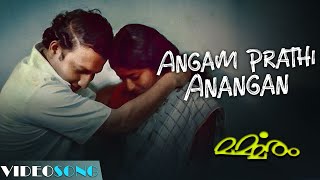 Angam Prathi Anangan Video Song | Marmaram | MS Viswanathan | Unni Menon |S Janaki