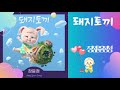 가사포함 10번듣기 장윤정 jang yoon jeong 돼지토끼 pig rabbit