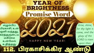 Promise Word 2020| Isaiah 60 Verse 1 |112.பிரகாசிக்கிர ஆண்டு| Year of Brightness