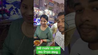 ଆଜି ସନ୍ଧ୍ୟା ରେ ମାର୍କେଟ ବୁଲି ଗଲୁ | ପକଡି ଆଉ ସିଂଘଡା ଖାଇଲୁ | #minivlog #sambalpuriminivlog #odiaminivlog