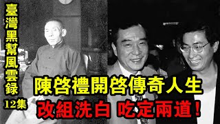 臺灣黑幫風云錄12集：陳啟禮開啟傳奇人生！對幫會改組洗白，決意吃定兩道！