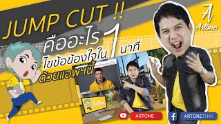 Jump Cut  คืออะไร ไขข้อข้องใจใน 1 นาที ด้วย App นี้ : Artone