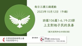 2023年10月12日(午禱) 每日三讀三禱運動｜中華基督教衛理公會