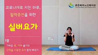 코로나19로 지친 하루, 활력 충전을 위한 실버요가 1편 (춘천북부노인복지관 평생교육 온라인 강의)