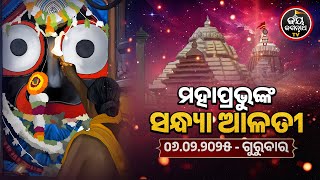 SANDHYA ALATI -JAGANNATH TEMPLE 06-Feb-2025 | ଶ୍ରୀପତିତପାବନଙ୍କ ସନ୍ଧ୍ୟା ଆଳତୀ ଦର୍ଶନ | JAY JAGANNATH TV