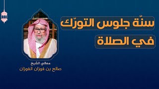 متى يكون التورك في الصلاة | العلامة الشيخ صالح الفوزان