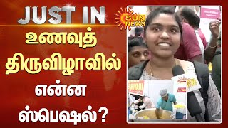 உணவுத்திருவிழாவில் என்ன ஸ்பெஷல்? குவியும் உணவு பிரியர்கள்! #TheevuThidal | #FoodFestival | Sun News