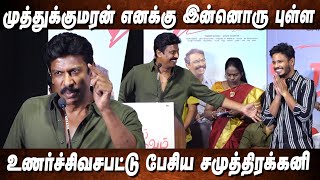 ஒருத்தனாவது திருந்துங்க😭 Samuthirakani Emotional Speech at Ramam Raghavam Press Meet