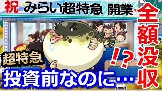 【桃鉄攻略】みらい超特急に投資しようとしたらスリの銀次に全額没収イベント発生…超特急の投資場所やいつから？【スイッチ令和2020】#39