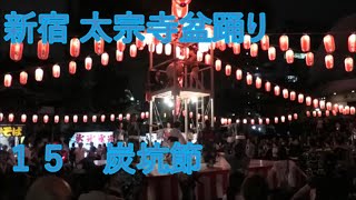 炭坑節　2023年新宿太宗寺盆踊り1日目１５　東京都新宿区