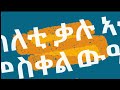 መዓዝ ይርሳዕ ናይ ሰሙነ ሕማማት ብ ክራር ዝተዓጀበ