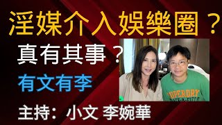 淫媒介入娛樂圈？ 真有其事？ 有文有李 主持：小文 李婉華