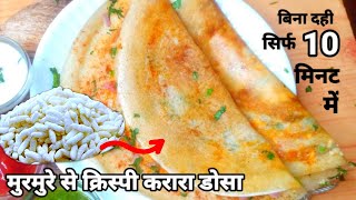 सुबह की जल्दबाजी में 3 नये तरीके के डोसे बनाये |instant dosa recipe|murmura dosa|murmura recipe