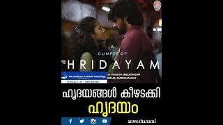 Hridayam Movie | ഹൃദയങ്ങൾ കീഴടക്കി ഹൃദയം | Anweshanam