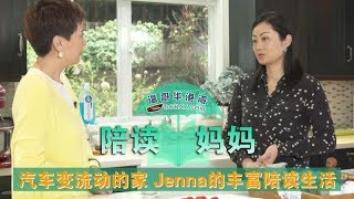 【陪读妈妈】第20期：汽车变流动的家 Jenna的丰富陪读生活