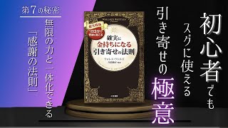 確実に金持ちになる「引き寄せの法則」 ウォレス・ワトルズ  監訳：川島和正  | 第７の秘密：無限の力と一体化できる「感謝の法則」