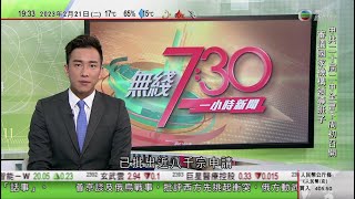 無綫7:30 一小時新聞 TVB News｜普京宣布暫停參與俄羅斯美國新削減戰略武器條約 據報或晤王毅｜菲律賓美國商南海聯合巡邏任務｜旅居日本大熊貓香香乘包機抵中國 東京大批民眾送別｜20230221