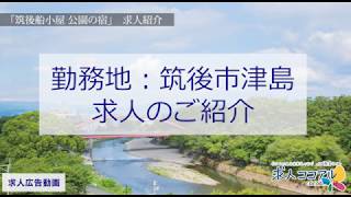 【求人ココアル】筑後船小屋　公園の宿　お仕事紹介