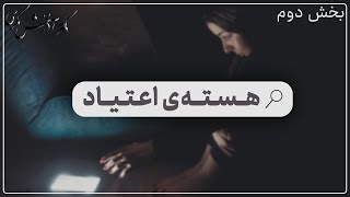 هسته اعتیاد | بخش دوم | دکتر آذرخش مکری