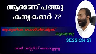 ആരാണ് പത്തു കന്യകമാർ ? II ആസ്യയിലെ പൊൻനിലവിളക്ക് തുടരുന്നു ॥ Session 21