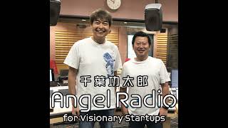 #31　ゲスト：株式会社マネーフォワード 代表取締役社長CEO　辻 庸介「お金の使い方をもっとポジティブにして、人も企業も社会も、前へ進める」ビジョナリー！