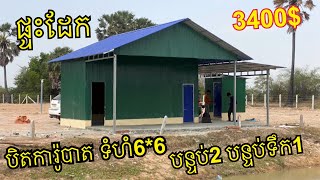 ជាងដែក ទទួលធ្វើ ផ្ទះដែក ចំរឹងរបងដែក ទ្វារបង្អួច ទ្វាររបង ដំបូលដែក  25ខេត្តក្រុង